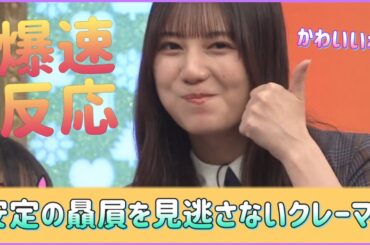 若様に普通の贔屓をされる小坂菜緒ちゃんを絶対見逃さない２人【日向坂４６】