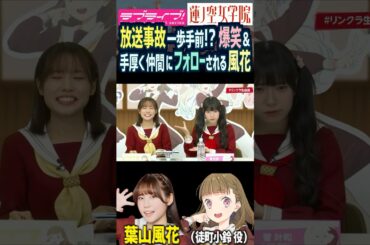 【蓮ノ空】放送事故手前で爆笑＆フォローされる葉山風花【Link! Like! ラブライブ!】#shorts リンクラ なっす ふーちゃん 菅叶和 来栖りん 楡井希実 野中ここな 進藤あまね 声優