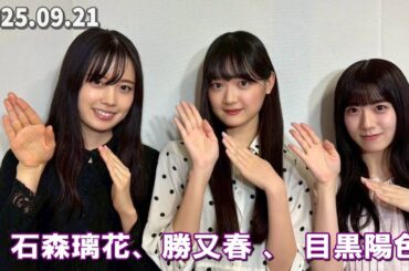 櫻坂46の「さ」  石森璃花、勝又春、目黒陽色  2025年9月21日