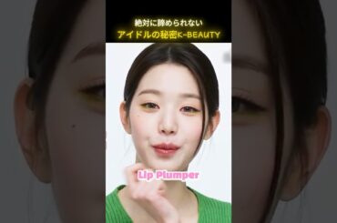 ウォニョンが絶対教えたくないK-Beautyアイテム #kbeauty #kpop #ウォニョン #ive #アイヴ