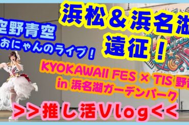 【空野青空】あおにゃんのライブを観に浜松＆浜名湖遠征！KYOKAWAII FES【ムリィーとムリポコCh】