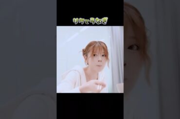 脱落したOPうなぎ #niziu #니쥬 #リク #アヤカ #ミイヒ #shorts