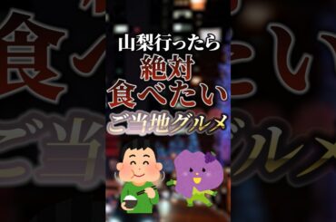 山梨行ったら絶対食べたいご当地グルメ　#ついつい気になる有益情報局