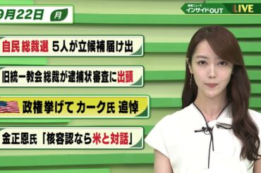 【今日のニュース9月22日】「自民総裁選 5人が立候補届け出」「旧統一教会総裁が逮捕状審査に出頭」「米政権挙げて カーク氏追悼」「金正恩氏『核容認なら米と対話』」 BS11