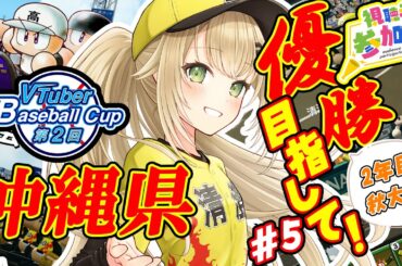 【#栄冠ナイン #5】下振れだって春夏連覇ができることを証明するぞ！~3年縛り最後の秋大会~【#パワプロ 】【#パワフルプロ野球2024  #パワプロ2024  #vtuber 】【#高校野球 】