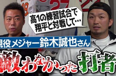 PL学園はガラ悪すぎ!?大谷翔平と高1で激突した伝説の練習試合!?プロ入りして唯一驚愕した激ヤバ打者!?シカゴカブス鈴木誠也選手が敵わなかった打者【メジャー1号記念球の衝撃保管場所!?】【③/３】