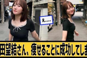 本田望結さん、痩せるに対するネット民の反応#2ch#5ch#なんｊ#なんＧ