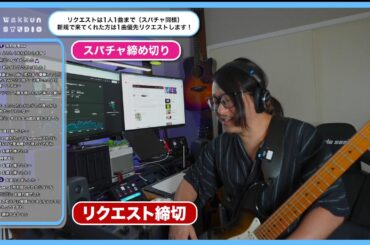 初めて聞く曲のリクエスト　1000本ノック