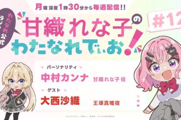わたなれ公式ラジオ番組『甘織れな子の「わたなれでぃお！」』#12（パーソナリティ：中村カンナ／ゲスト：大西沙織）