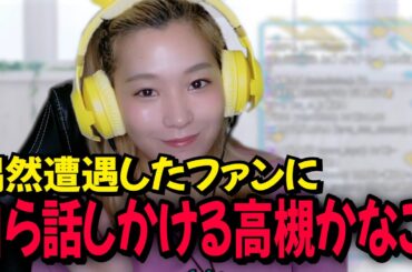 偶然遭遇したファンに自ら話しかける高槻かなこ【雑談/切り抜き】