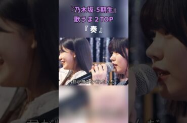 『奥田いろは×中西アルノ』 #乃木坂46 #乃木坂スター誕生