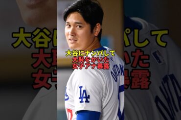 大谷にナンパして大恥をかいた女子アナ暴露。#大谷翔平 #芸能 #文春