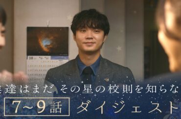 《9分で一気に追い付ける！》ぼくほし7〜9話ダイジェスト　僕達はまだその星の校則を知らない