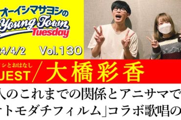 【ゲスト:大橋彩香】2人のこれまでの関係とアニサマでの「オトモダチフィルム」コラボ歌唱の話【切り抜き/オーイシマサヨシのヤングタウン第130回放送(2024/4/2)】