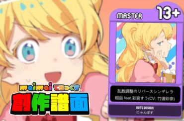 【maimai創作譜面】乱数調整のリバースシンデレラ [MASTER 13+ ST]