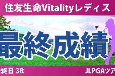 住友生命Vitalityレディス 最終日 3R 神谷そら イミニョン 髙野愛姫 佐久間朱莉 荒木優奈 佐藤心結 柏原明日架 吉田鈴 河本結 尾関彩美悠 青木瀬令奈 森田理香子