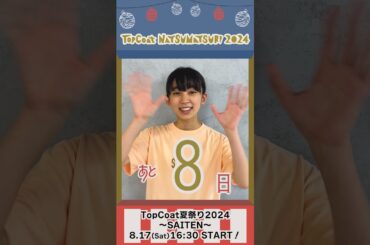 #TopCoat夏祭り2024 〜SAITEN〜まであと8日！#近藤華 #shorts