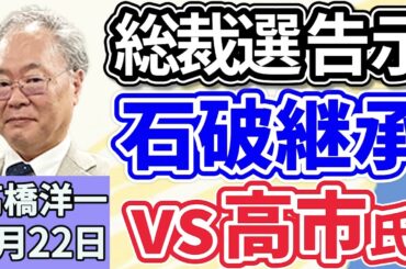 高橋洋一「自民党総裁選に高市氏、小泉氏が立候補を表明、今日２２日告示・１０月４日投開票」「ロンドンで行われた反移民を訴えるデモに１１万人が参加」「ゼレンスキー大統領、トランプ大統領と会談へ」９月２２日