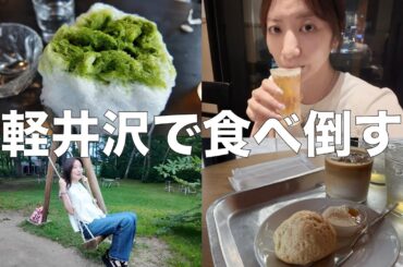 【軽井沢vlog】B型末っ子同士の珍道中