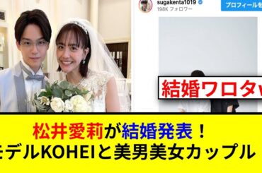 松井愛莉が結婚！モデルKOHEIとの超長身カップル誕生！