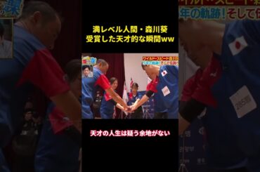 満レベル人間・森川葵、受賞した天才的な瞬間ww#music #面白い #面白集 #森川葵