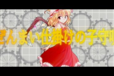 【東方PV/MV】ぜんまい仕掛けの子守唄 〜Rebuild Version〜 ／Clockwork Lullaby -Key Of Word-
