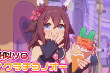 【ウマ娘】めにしゅき♡ラッシュっしゅ！疑似ソロ歌唱 サクラチヨノオーver