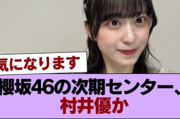 櫻坂46の次期センター、村井優か【画像あり】 #櫻坂46 #櫻坂46の家