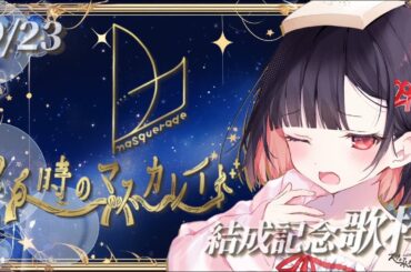 【歌枠/singing】今日はニジマス結成日「２６時のマスカレイド」さん縛りで歌うっ🌈🐟【#サクラリナ vsinger vtuber KARAOKE #歌枠 初見歓迎 アイドル idol 睡眠導入】