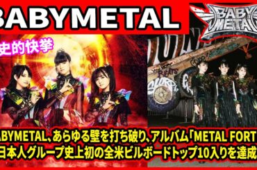 歴史的快挙：BABYMETAL、あらゆる壁を打ち破り、アルバム「METAL FORTH」で日本人グループ史上初の全米ビルボードトップ10入りを達成
