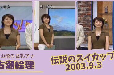 古瀬絵理 伝説のスイカップ 2003.9.3