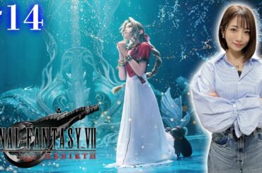 #14【FF7リバース】クリアまで！運命の壁を乗り越えろ【FINAL FANTASY VII REBIRTH】※ネタバレあり注意