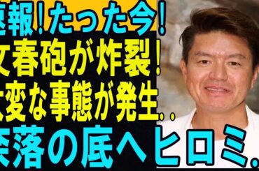 速報!たった今、文春砲が炸裂! 大変な事態が発生…ヒロミに衝撃の展開!?