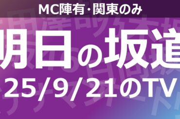【明日の坂道】乃木坂櫻坂日向坂出演情報 2025/09/21 【番組出演】