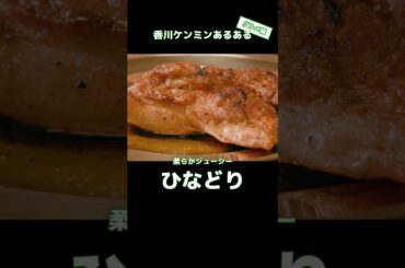 【香川グルメあるある】うどんは飲み物!?!? #工藤美桜 #ケンミンショー旅 #ケンミンショー #香川 #うどん #あるある #kagawa #udon