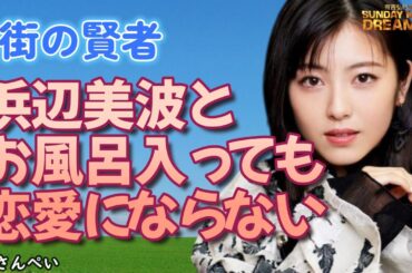 街の賢者「浜辺美波とお風呂入っても大丈夫です」