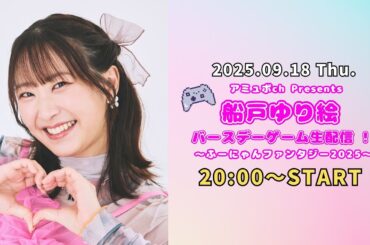 #アミュボch Presents 船戸ゆり絵 バースデーゲーム生配信 ふーにゃんファンタジー2025