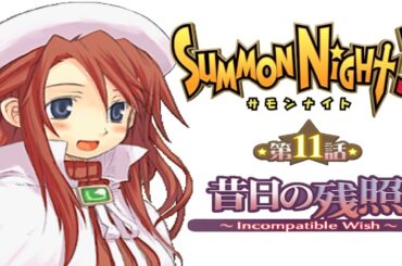 サモンナイト３第１１話『昔日の残照 ～Incompatible Wish～』【ゲーム.Summon Night】