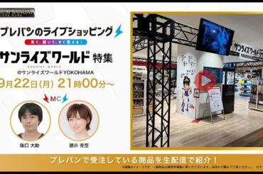 【#プレバンのライブショッピング 】 サンライズワールド特集！＠サンライズワールドYOKOHAMA（本配信は概要欄をcheck！） 【#阪口大助 #徳井青空 出演】
