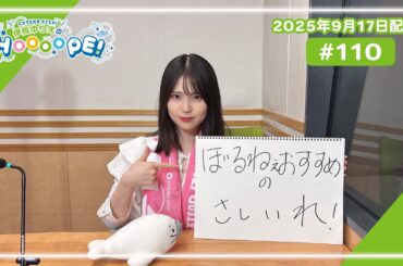 EXTEND STEP 伊駒ゆりえのHOOOOPE! 2025年9月17日(水)放送 #110