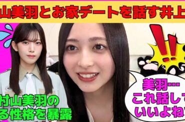 【井上和】櫻坂46村山美羽とのお家デートを話す井上和/村山美羽のある性格を暴露/和ちゃんがよく人を家に呼ぶ理由/美容師に怒られた和ちゃん/文字起こし（乃木坂46・のぎおび）