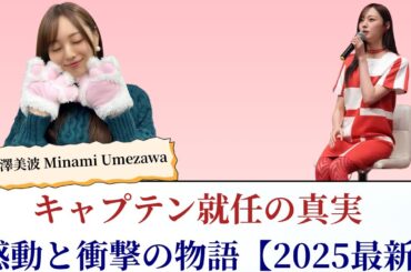 梅澤美波 Minami Umezawa キャプテン就任の真実！感動と衝撃の物語【2025最新】