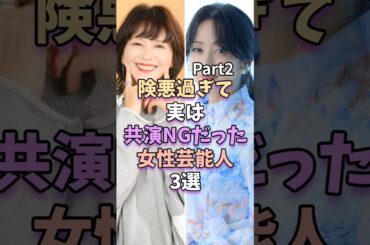 【Part2】険悪過ぎて実は共演NGだった女性芸能人3選　#芸能人 #芸能 #芸能界 #小泉今日子 #斉藤由貴