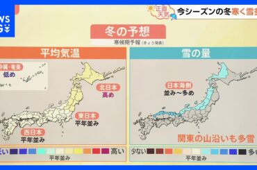 【9月23日 関東の天気】今シーズンの冬は寒い｜TBS NEWS DIG
