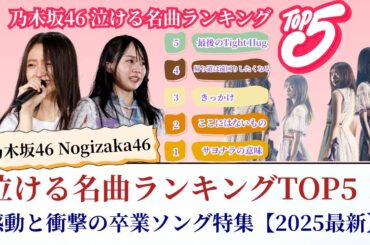 乃木坂46 Nogizaka46 泣ける名曲ランキングTOP5！感動と衝撃の卒業ソング特集【2025最新】