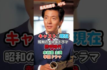 【1978年ドラマ】「熱中時代」キャストの今と昔【2025現在】最高視聴率40％の大人気ドラマ！趣里パパ
