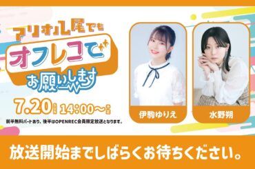 【前半】アリオ八尾でもオフレコでお願いします！（ゲスト：伊駒ゆりえ、水野朔）