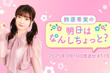 【動画】鈴原希実の明日はなんしちょっと？ #115(2025年9月19日放送分)