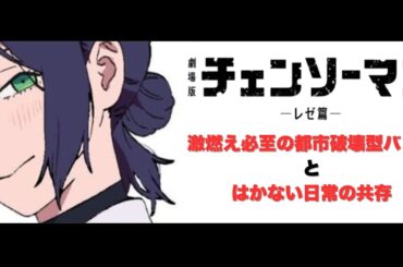 『総集編』しか見てなくても大丈夫！映画チェンソーマン レゼ篇 都市破壊バトル！ネタバレ激燃えレビュー！