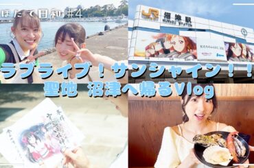 【推し活で沼津へ！】#4 そうだ、聖地へ行こう！ 【ラブライブ!サンシャイン‼︎】